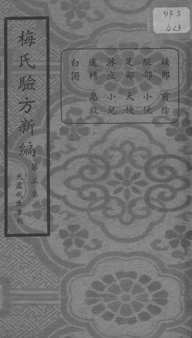 梅氏验方新编第三集的副本-四书格