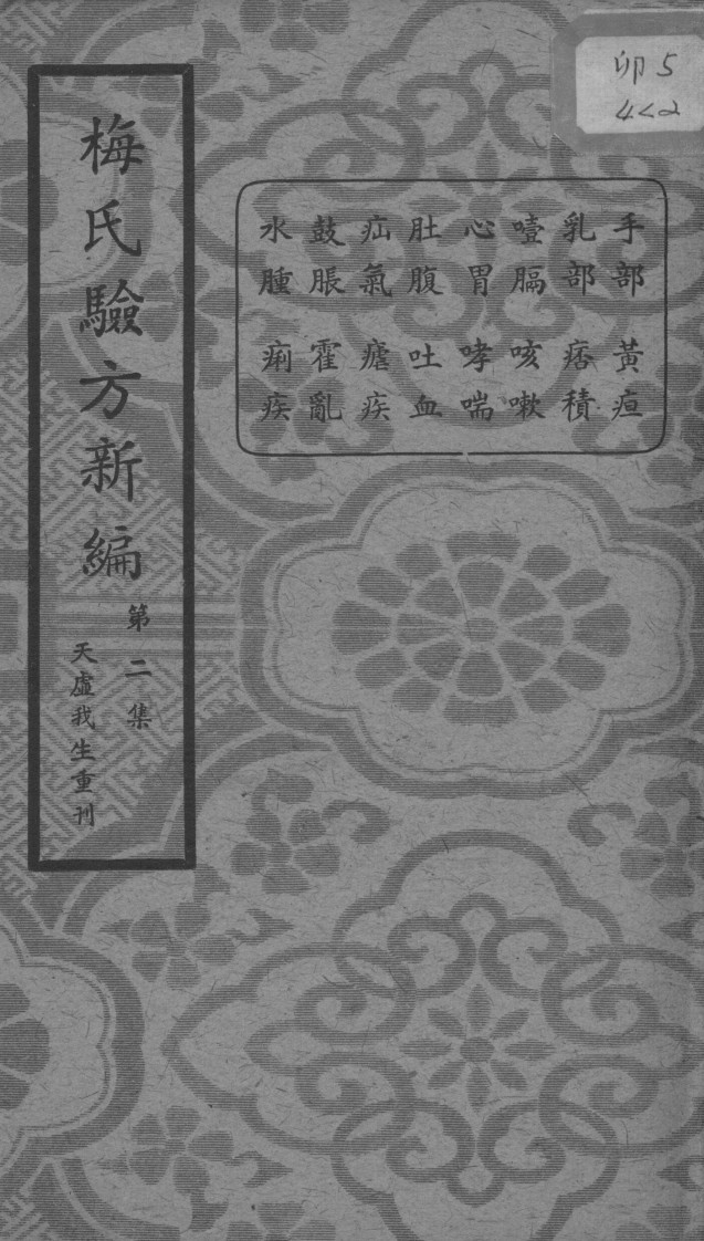 梅氏验方新编第二集的副本-四书格