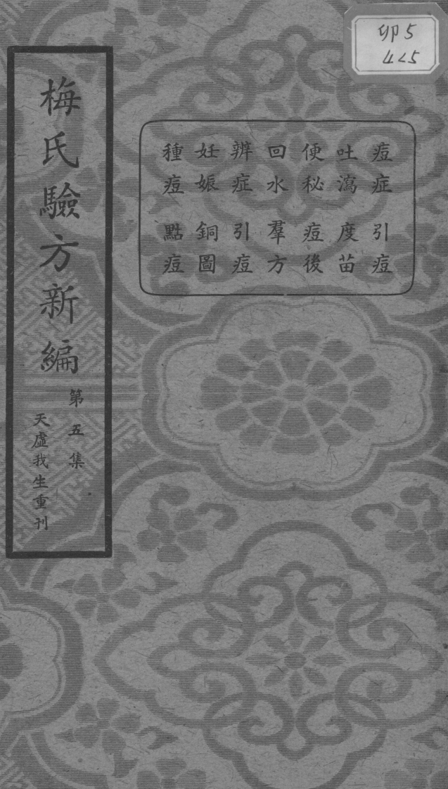 梅氏验方新编第五集的副本-四书格