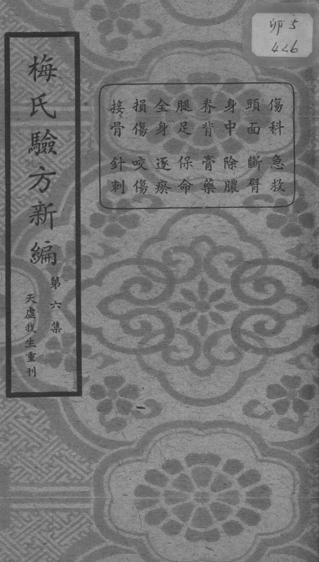 梅氏验方新编第六集的副本-四书格