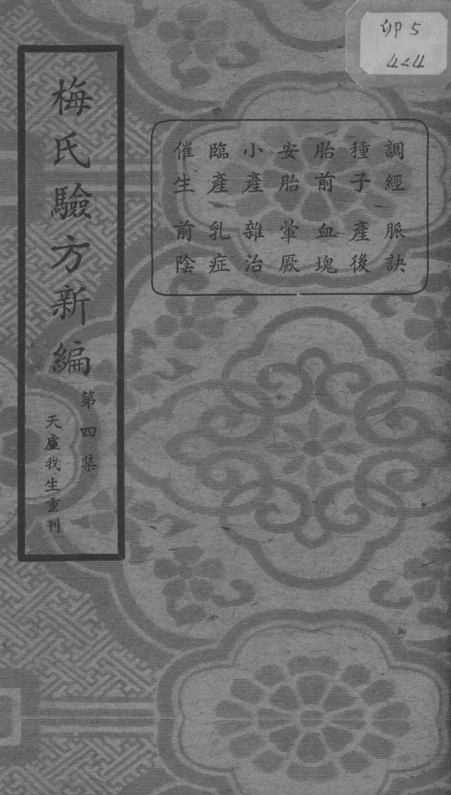 梅氏验方新编第四集的副本