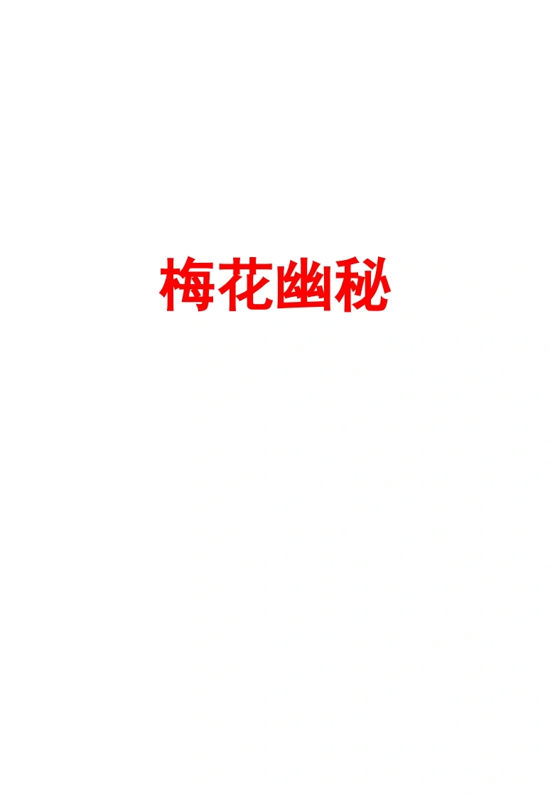 梅花幽秘网络版