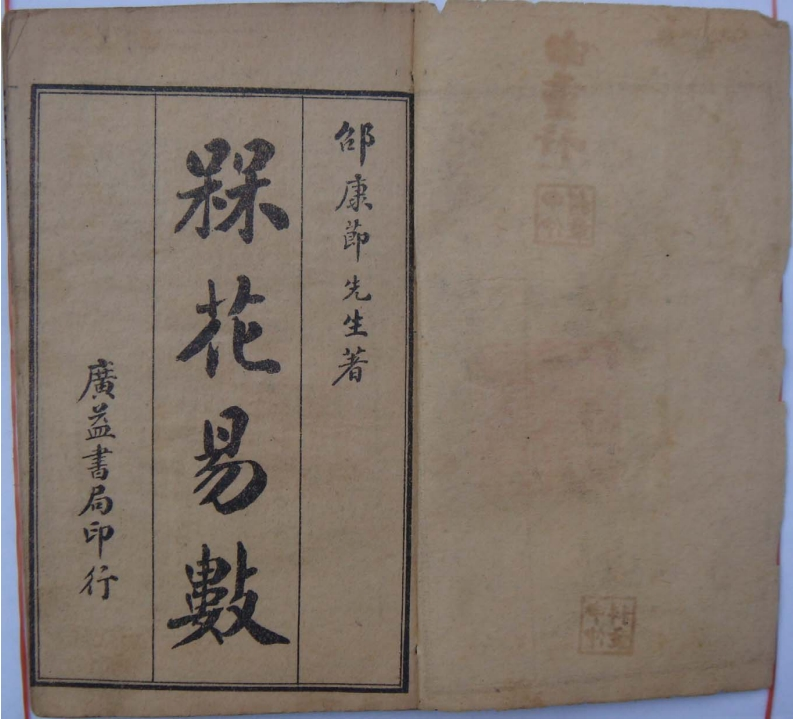 梅花易数_