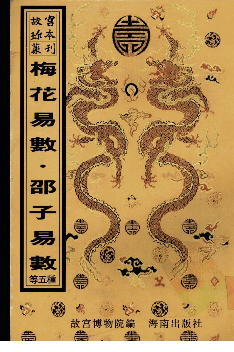 梅花易数_一撮金_大六壬金口诀_邵子易数_大六壬课经集