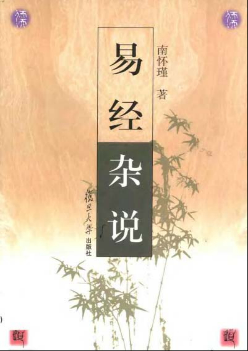 梅花易数系列_南怀瑾《易经杂说》_