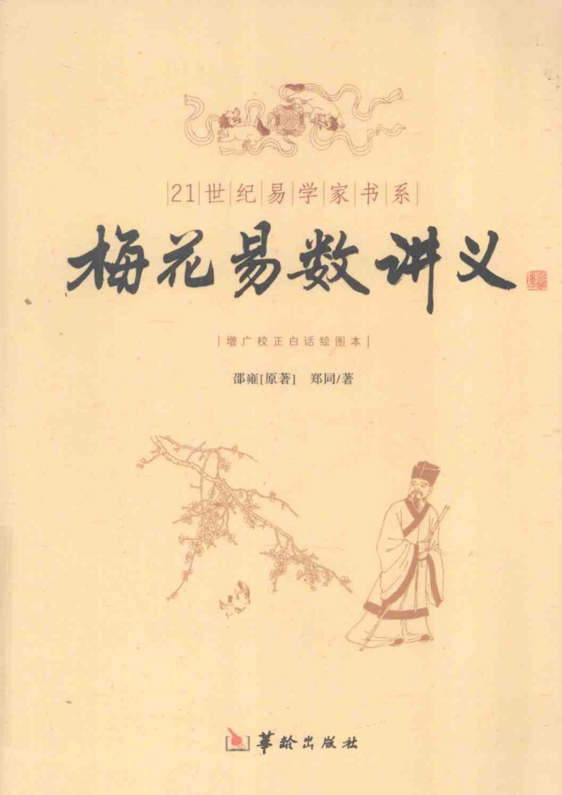 梅花易数讲义—邵雍_原着_郑同_着