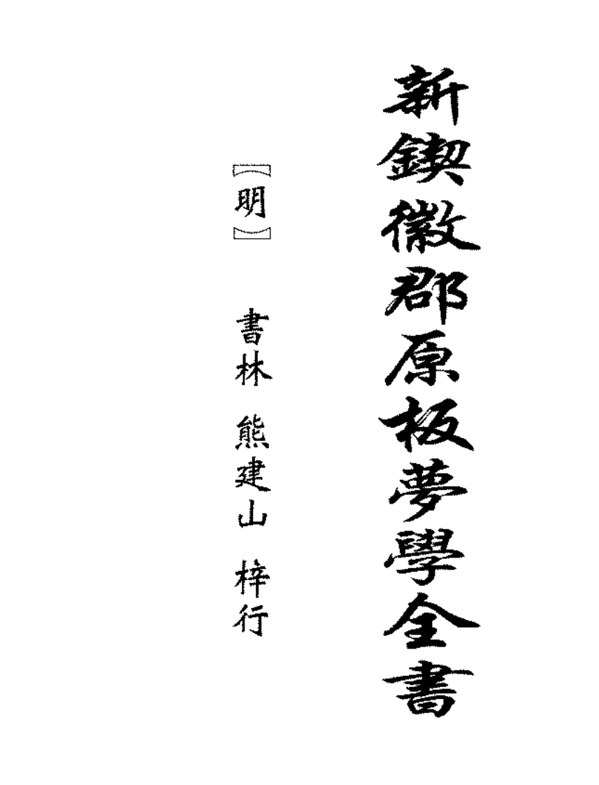 梦学全书