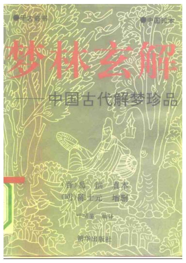 梦林玄解简体版