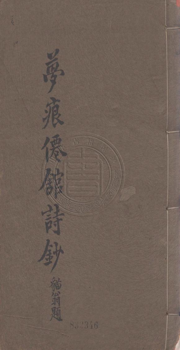 梦痕仙馆诗钞.四卷.清.张其淦撰.清光绪三十一年刊本-四书格