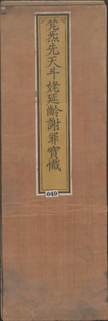 梵气先天斗姥延龄谢罪宝忏一卷清康熙二十一年刊本-四书格