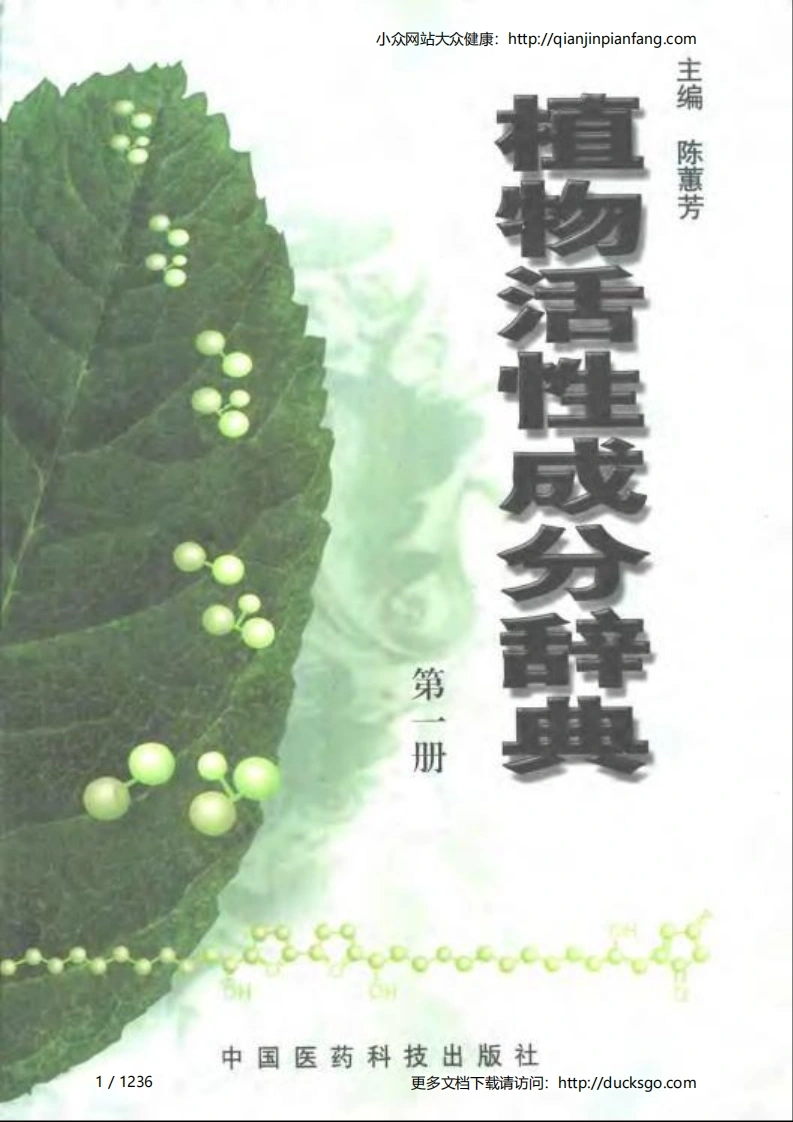 植物活性成分辞典（第一册）（陈蕙芳）-四书格