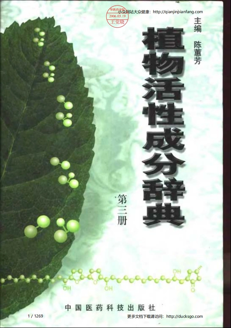 植物活性成分辞典（第三册）（陈蕙芳）-四书格