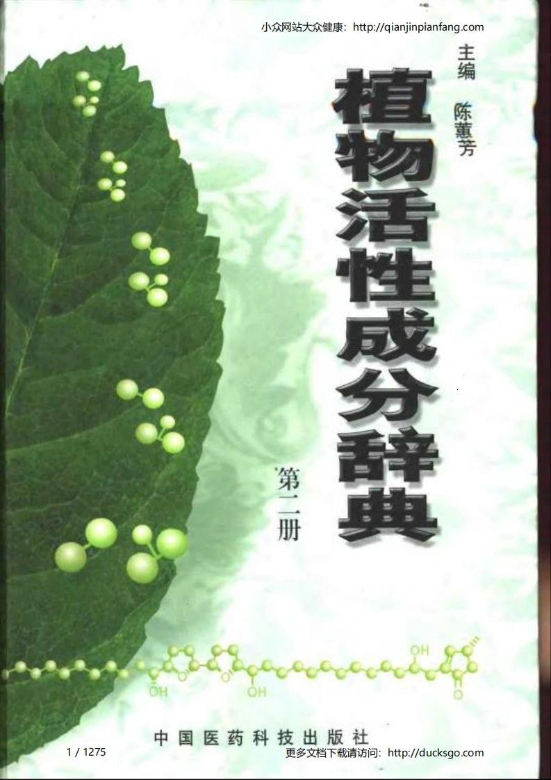 植物活性成分辞典（第二册）（陈蕙芳）-四书格