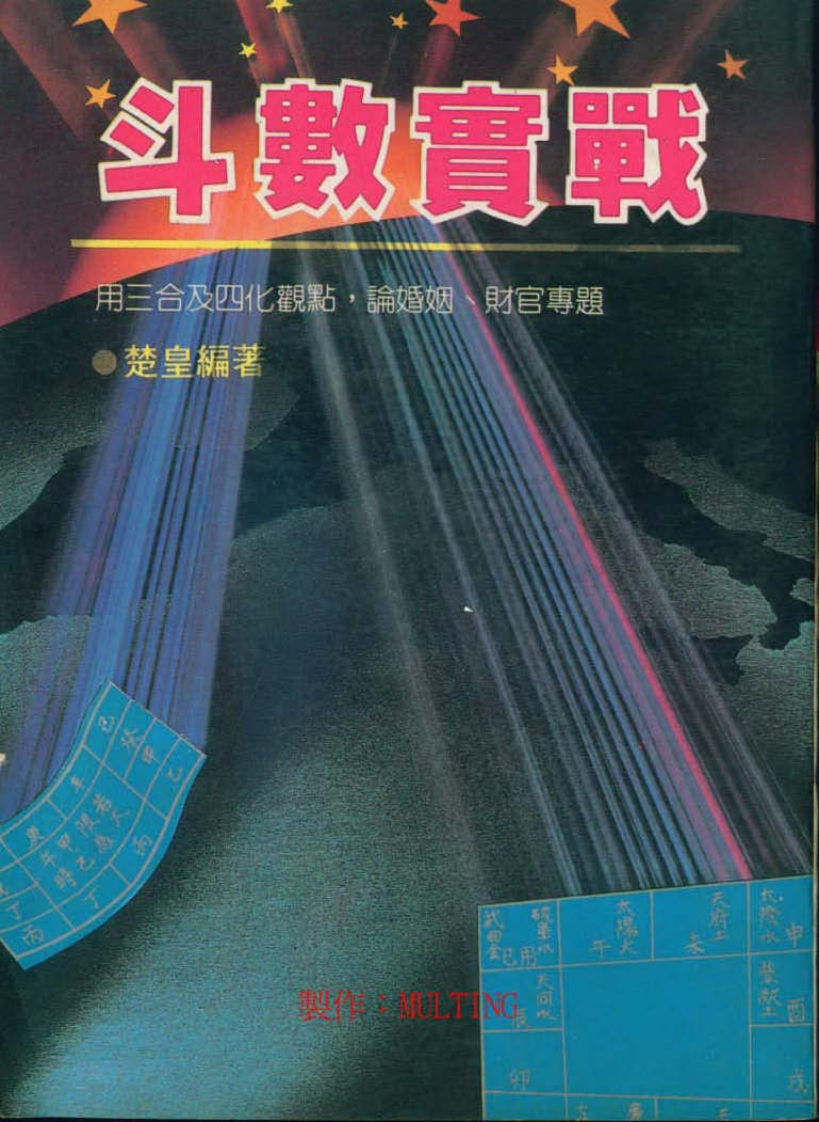 楚皇-斗数实战