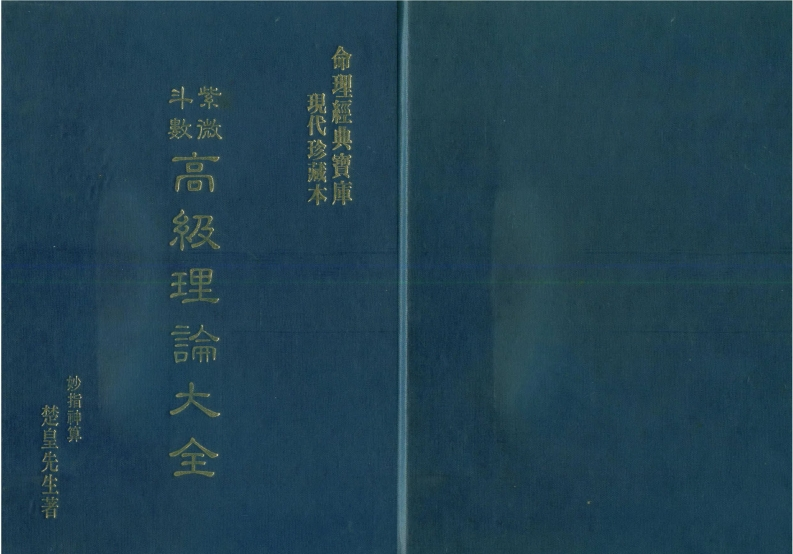 楚皇-紫微斗数高级理论大全