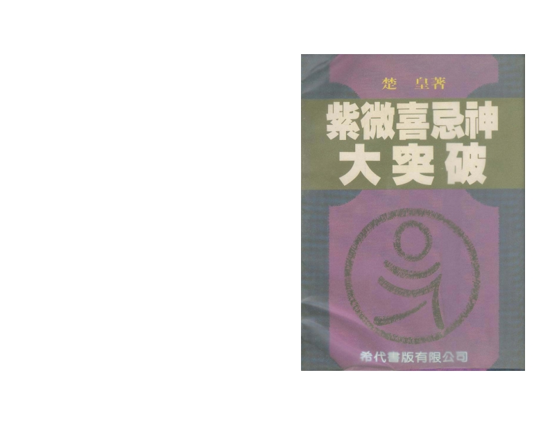 楚皇_紫微斗数喜忌神