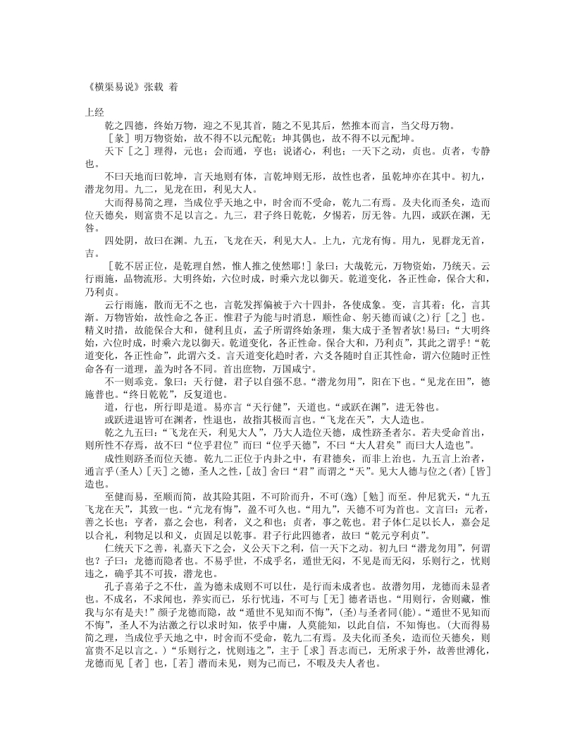 横渠易说-宋-张载