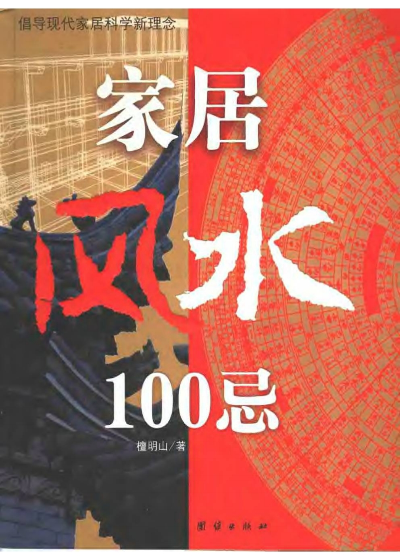 檀明山-家居风水忌