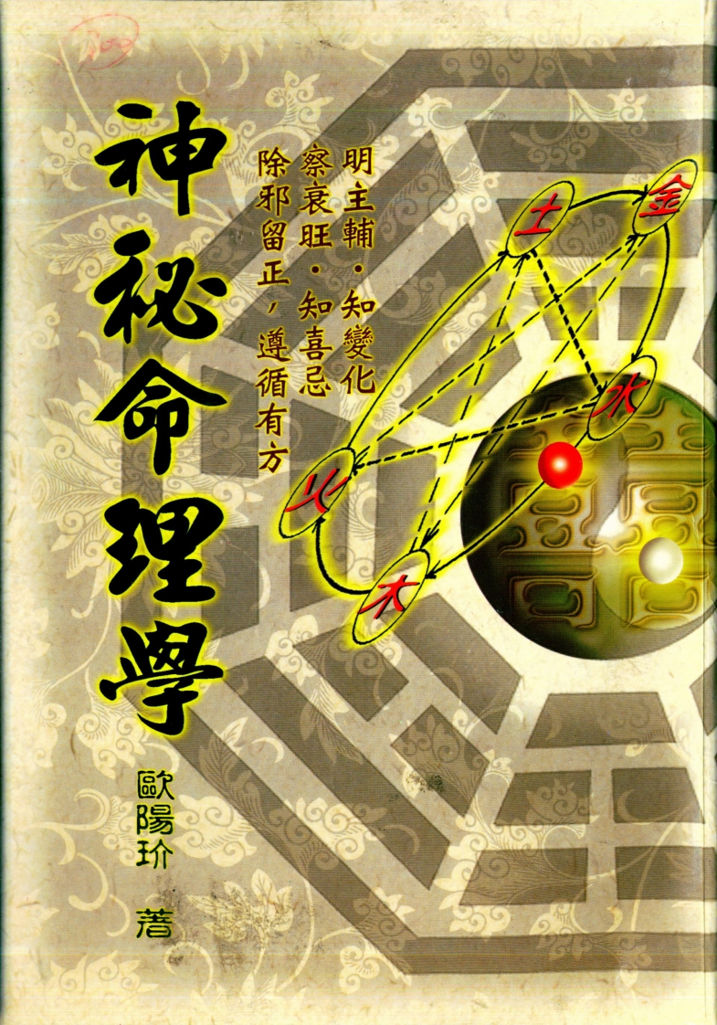 欧阳玠-神秘命理学