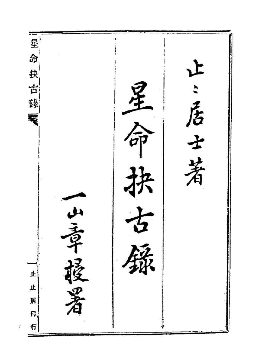 止止居士-星命抉古录