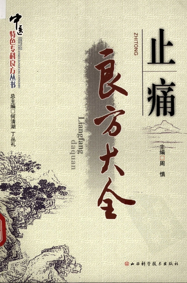 止痛良方大全（高清版）-四书格