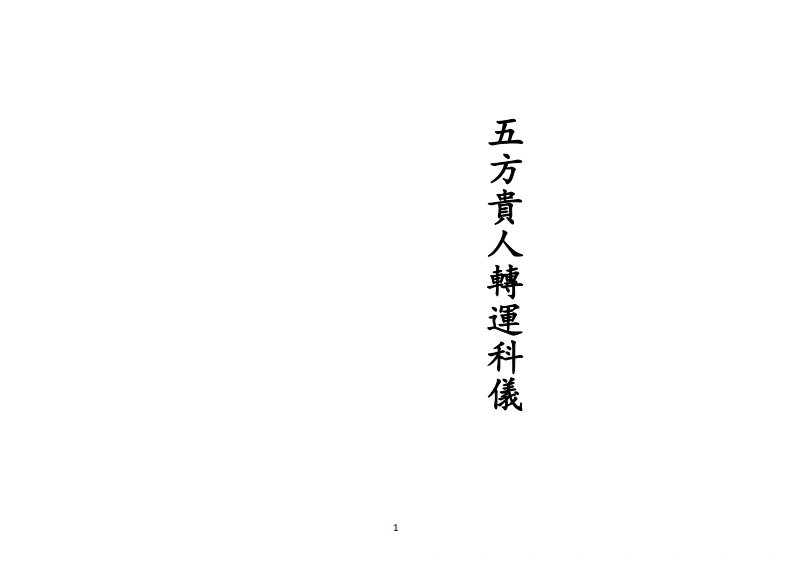 正一五方贵人转运科仪