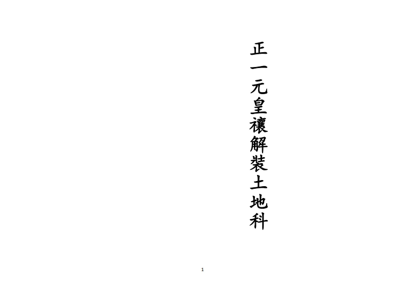 正一元皇禳解装土地科