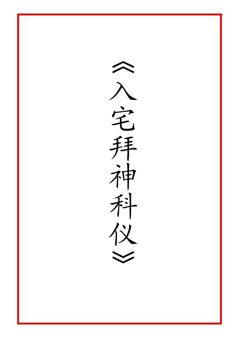 正一入宅拜神科