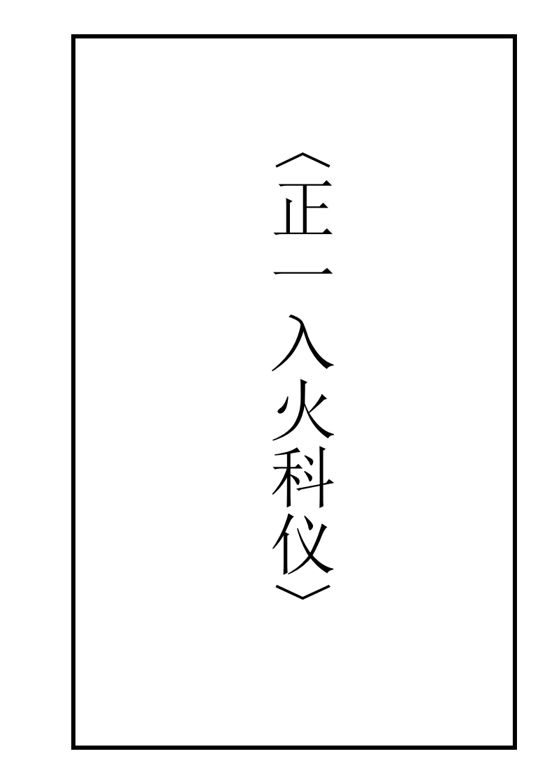 正一入火科