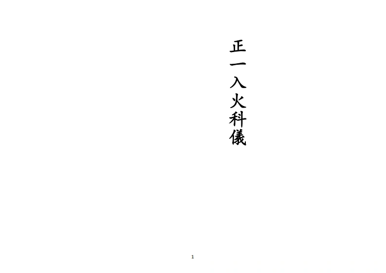 正一入火科仪
