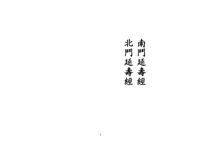 正一北延经-四书格