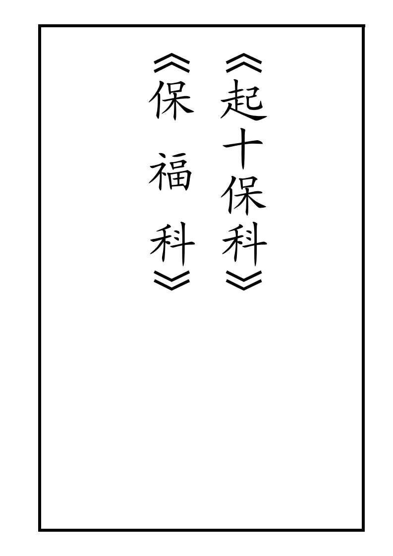 正一十保科-四书格