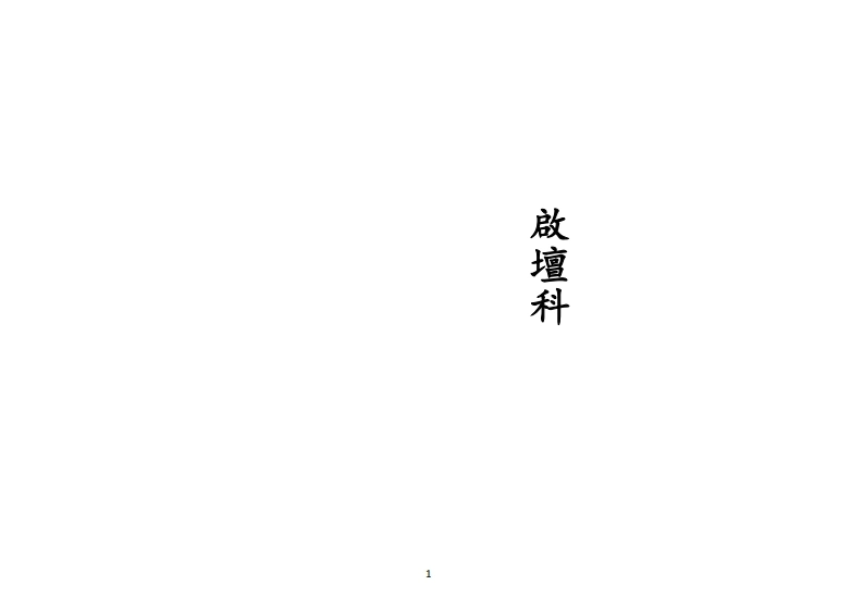 正一启坛科