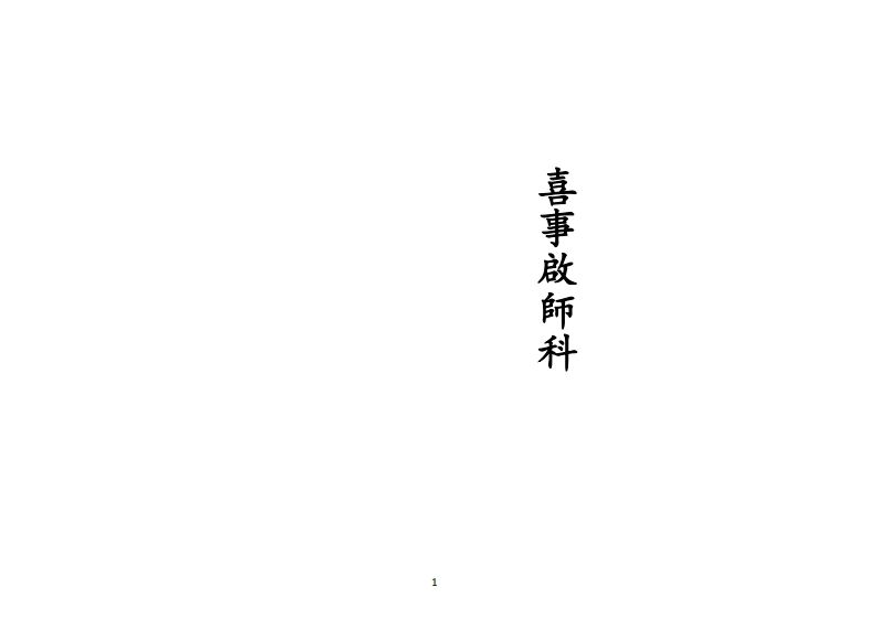 正一喜事启师-四书格