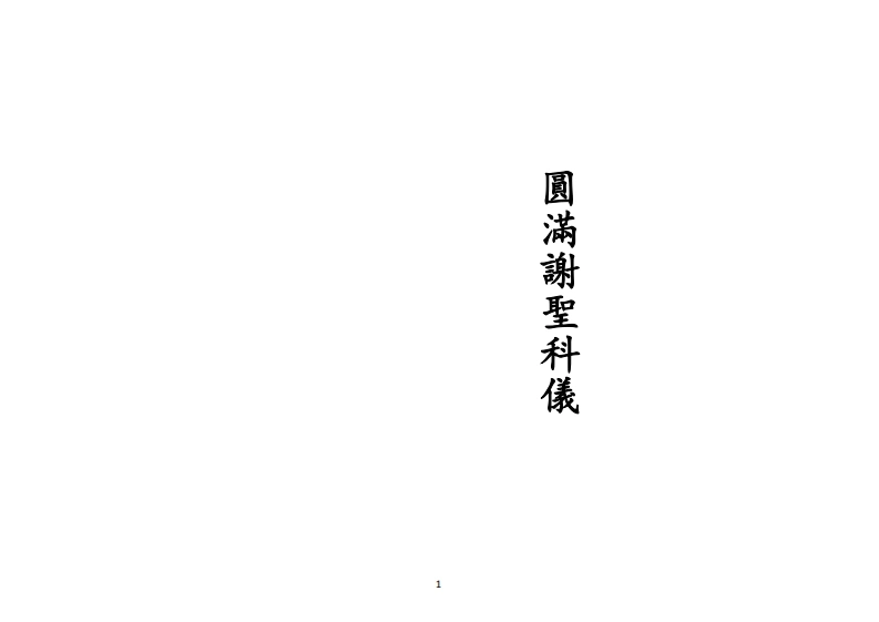 正一圆满谢圣科仪-四书格