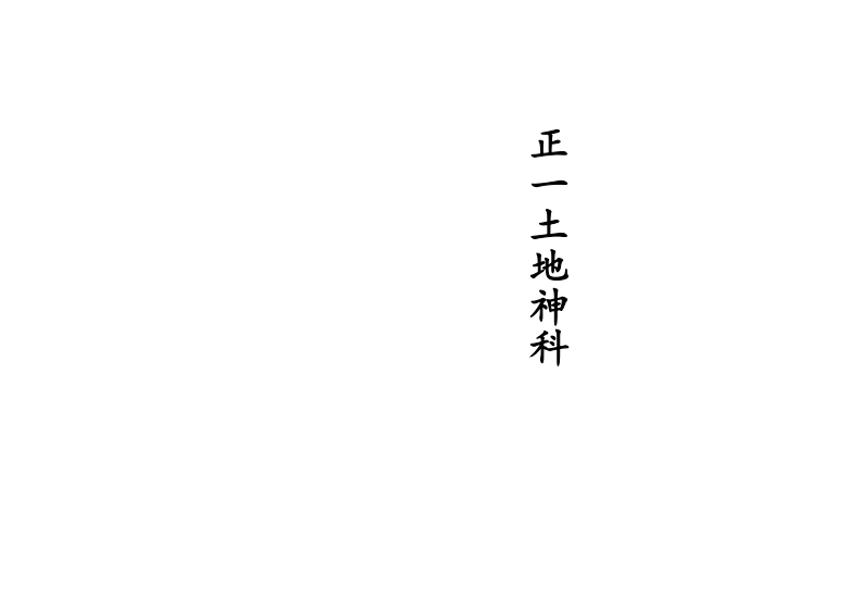 正一土地神科-四书格