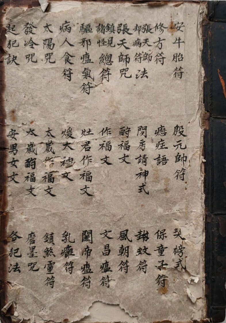 正一天师茆山显列大法