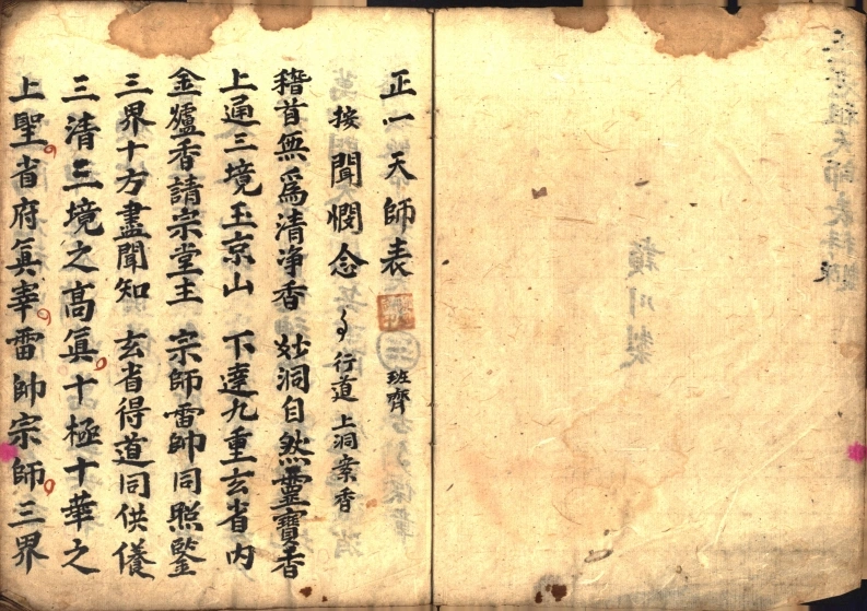 正一天师表-四书格