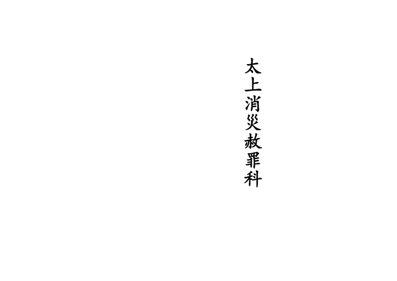 正一太上消灾赦罪科