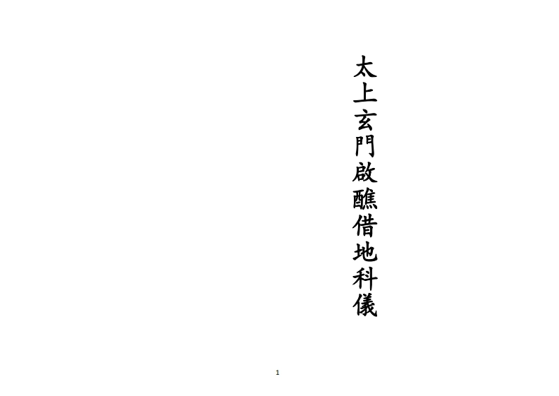 正一太上玄门启醮借地科仪-四书格