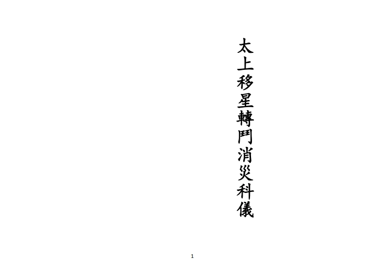 正一太上移星转斗消灾科仪-四书格