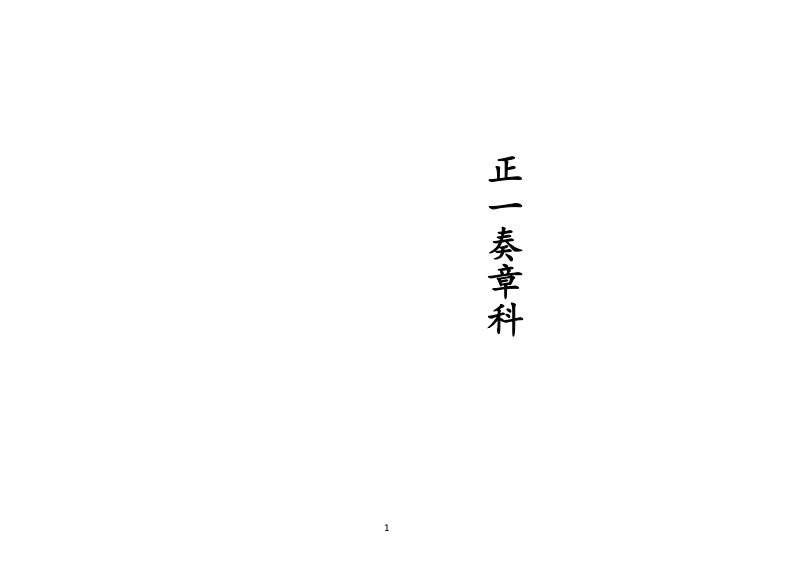 正一奏章科-四书格