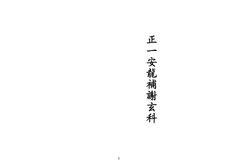 正一安龙补谢玄科-四书格