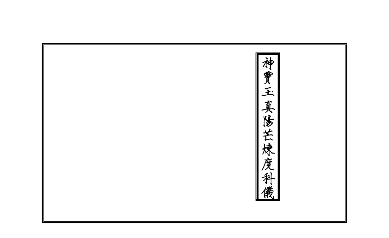 正一度亡神霄玉真阳芒炼度科-四书格