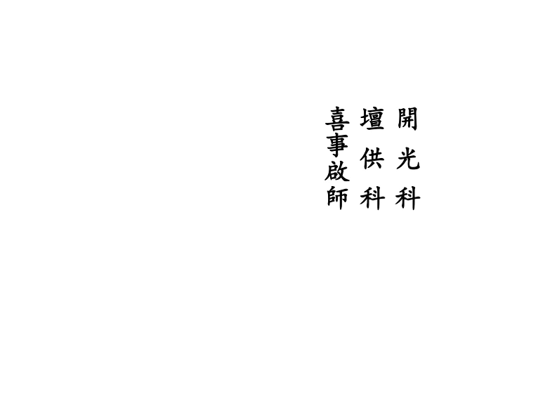 正一开光科
