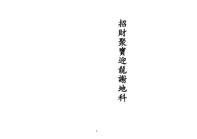 正一招财聚宝迎龙谢地科