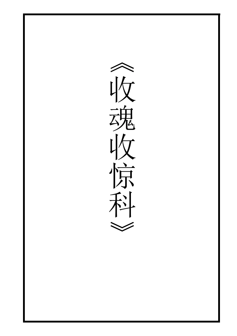 正一收惊叫魂科-四书格