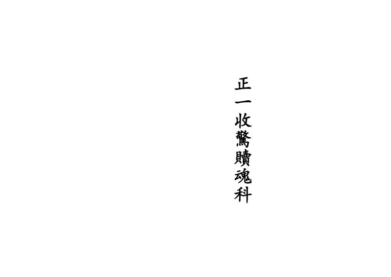 正一收惊赎魂科-四书格