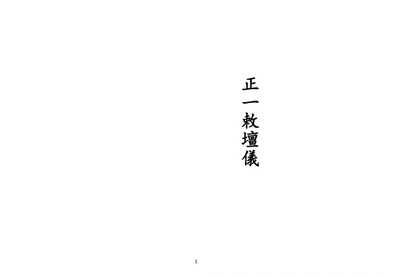 正一敕坛仪-四书格