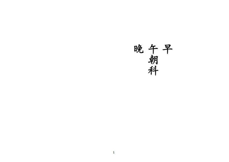 正一早午晚朝科-四书格